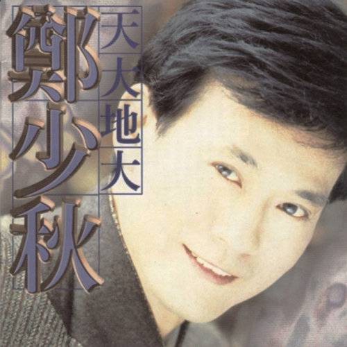 天大地大（电视剧《香帅传奇》主题曲）
