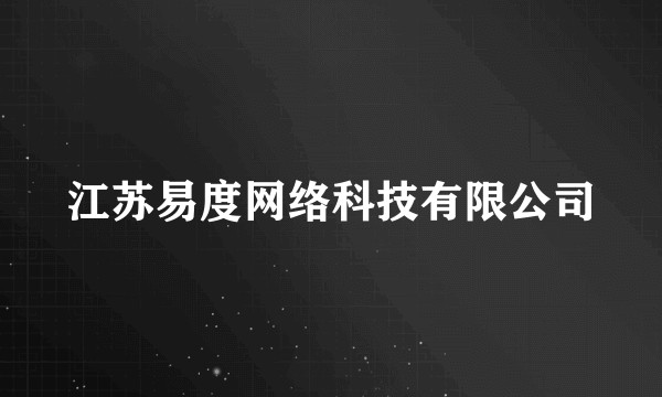 江苏易度网络科技有限公司