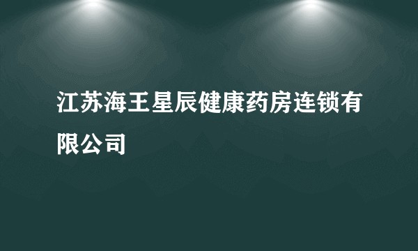 江苏海王星辰健康药房连锁有限公司