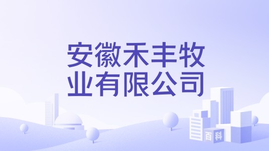 安徽禾丰牧业有限公司