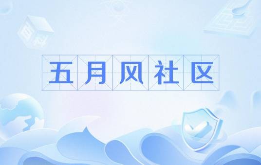 五月风社区