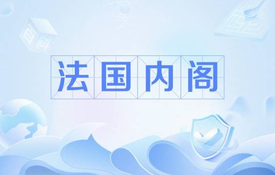 法国内阁