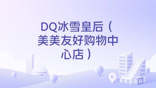 DQ冰雪皇后（美美友好购物中心店）