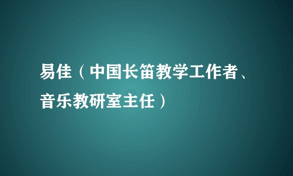 易佳（中国长笛教学工作者、音乐教研室主任）