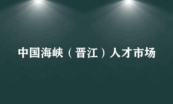 中国海峡（晋江）人才市场