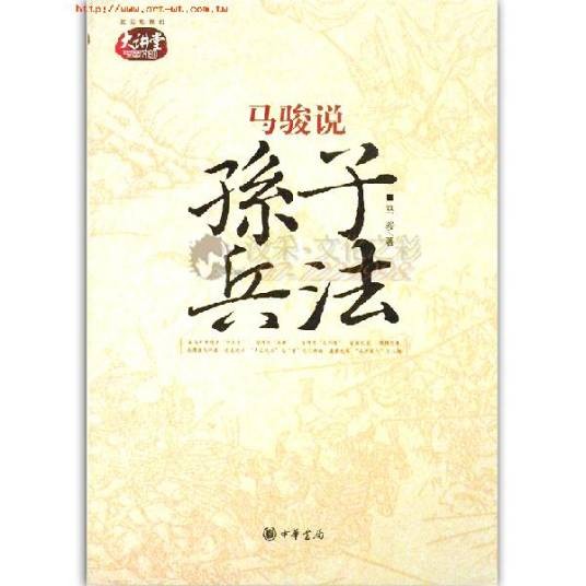 马骏说《孙子兵法》