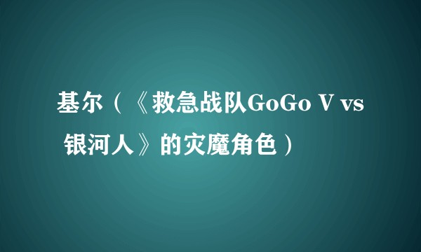 基尔（《救急战队GoGo V vs 银河人》的灾魔角色）