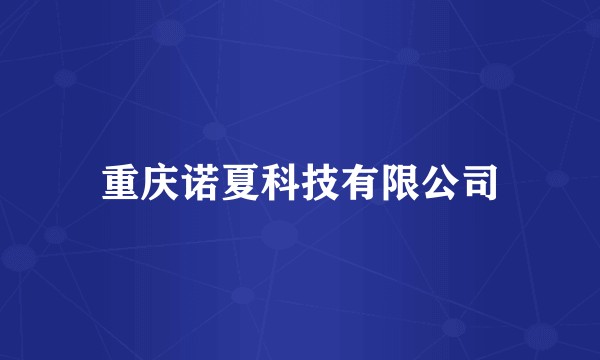 重庆诺夏科技有限公司