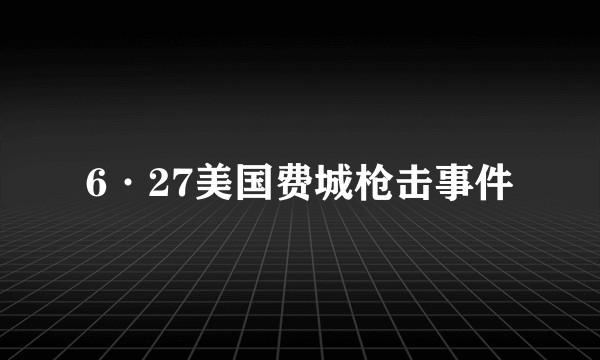 6·27美国费城枪击事件