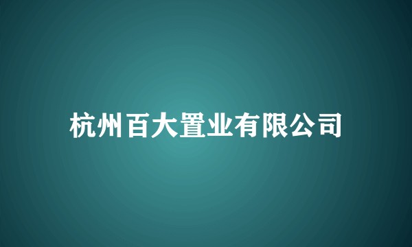 杭州百大置业有限公司