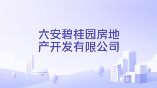 六安碧桂园房地产开发有限公司