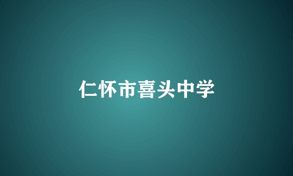 仁怀市喜头中学