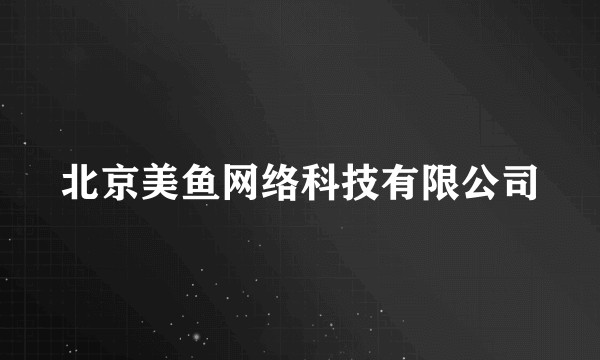 北京美鱼网络科技有限公司