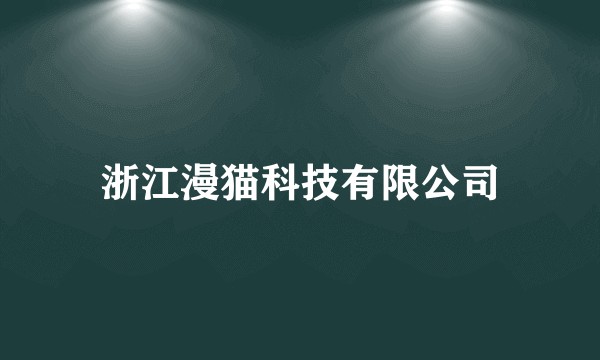 浙江漫猫科技有限公司
