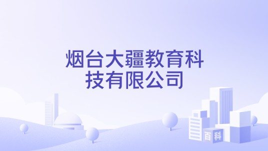 烟台大疆教育科技有限公司