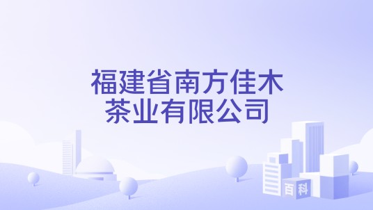福建省南方佳木茶业有限公司
