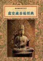 虚空藏菩萨经典