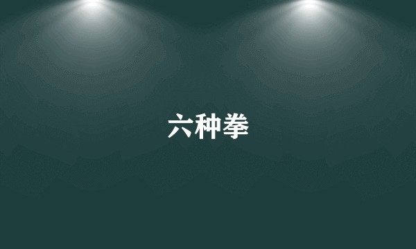 六种拳