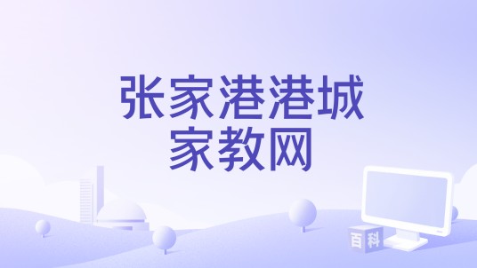 张家港港城家教网