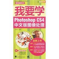 我要学photoshopcs4中文版图像处理