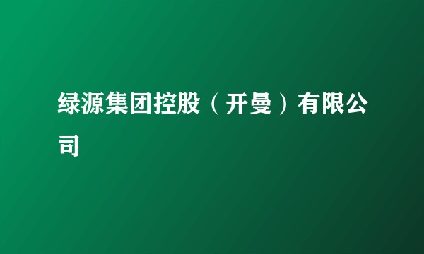 绿源集团控股（开曼）有限公司