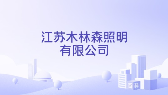 江苏木林森照明有限公司