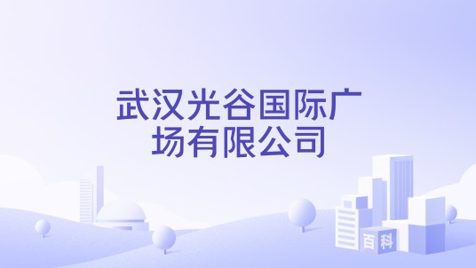 武汉光谷国际广场有限公司