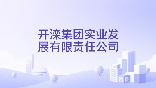 开滦集团实业发展有限责任公司