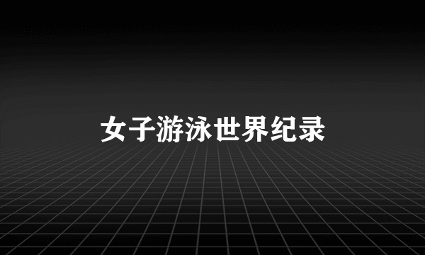女子游泳世界纪录