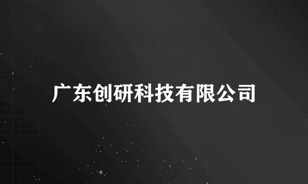 广东创研科技有限公司