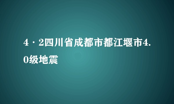 4·2四川省成都市都江堰市4.0级地震