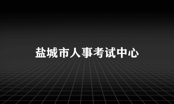 盐城市人事考试中心