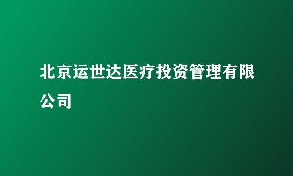 北京运世达医疗投资管理有限公司