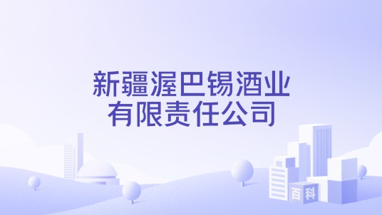 新疆渥巴锡酒业有限责任公司