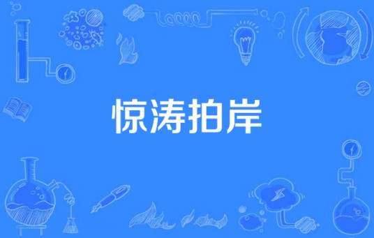 惊涛拍岸（政论片）