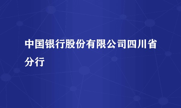 中国银行股份有限公司四川省分行