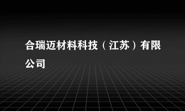 合瑞迈材料科技（江苏）有限公司