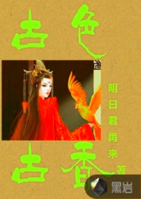 古色古香（明日君再来创作的小说）
