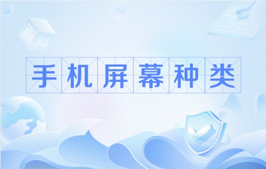 手机屏幕种类
