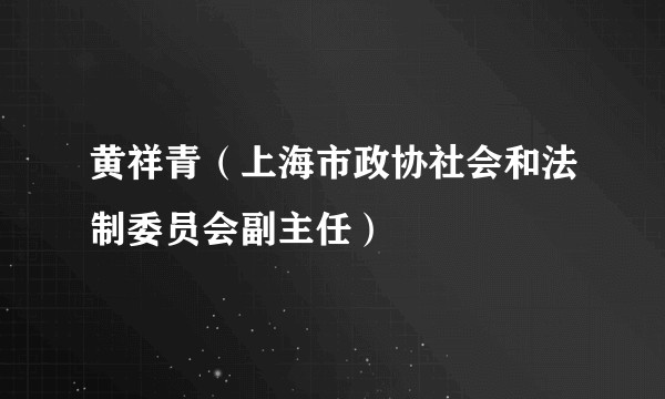 黄祥青（上海市政协社会和法制委员会副主任）