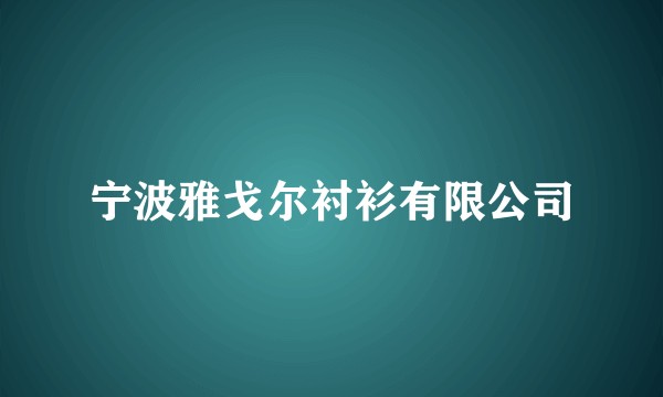 宁波雅戈尔衬衫有限公司