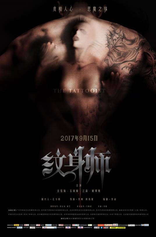 纹身师(2017年李柯执导的电影)