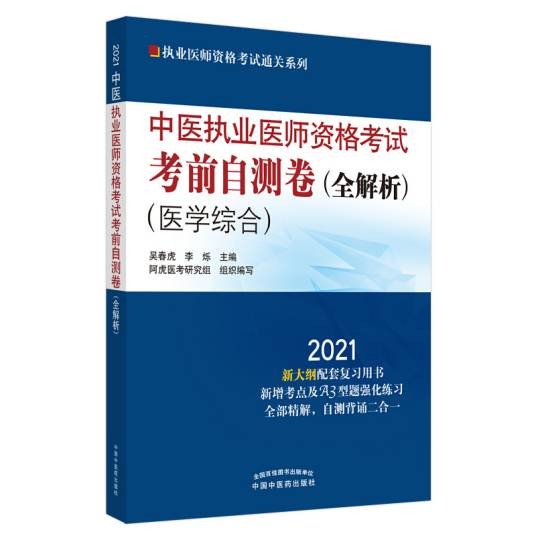 2021年中医执业医师资格考试考前自测卷 : 全解析