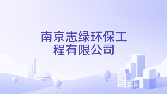 南京志绿环保工程有限公司