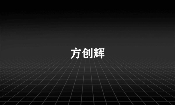 方创辉