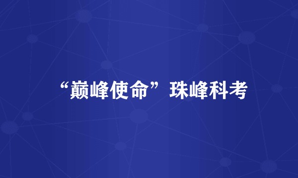 “巅峰使命”珠峰科考