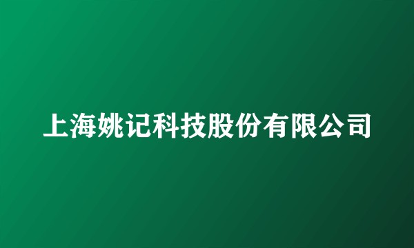 上海姚记科技股份有限公司