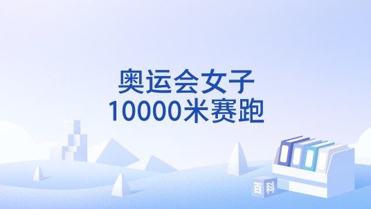 奥运会女子10000米赛跑