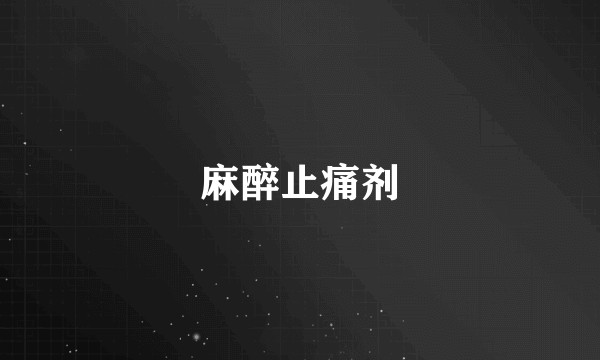 麻醉止痛剂