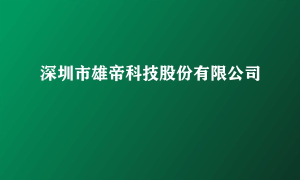 深圳市雄帝科技股份有限公司